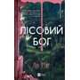 Лісовий бог - Ліз Мур (978-617-17-1356-7)