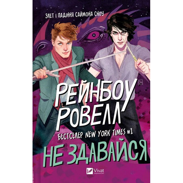 Не здавайся - Рейнбоу Ровелл (978-617-17-1317-8)