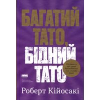 Багатий тато, бідний тато
