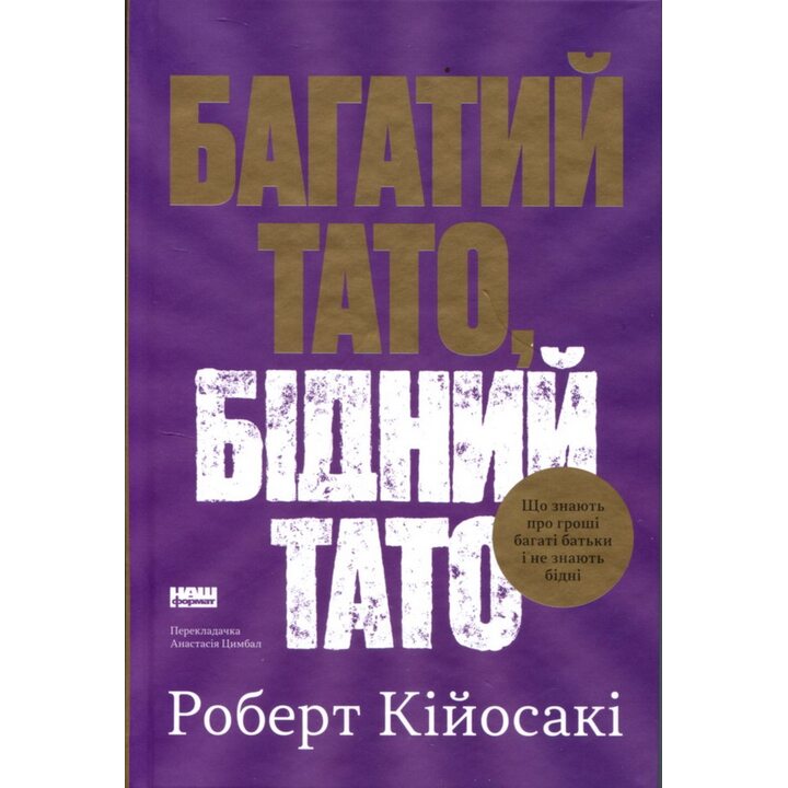Багатий тато, бідний тато - Роберт Кійосакі (978-617-8441-17-3)
