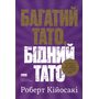 Багатий тато, бідний тато - Роберт Кійосакі (978-617-8441-17-3)