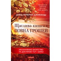 Щаслива кишеня, повна грошей. Нескінченне багатство та достаток тут і зараз