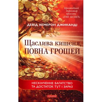 Щаслива кишеня, повна грошей. Нескінченне багатство та достаток тут і зараз