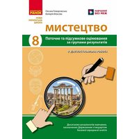 Мистецтво 8 клас. Поточне та підсумкове оцінювання за групами результатів + діагностувальна робота