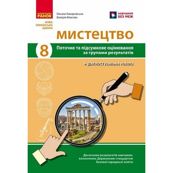 Мистецтво 8 клас. Поточне та підсумкове оцінювання за групами результатів + діагностувальна робота