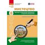 Мистецтво 8 клас. Поточне та підсумкове оцінювання за групами результатів + діагностувальна робота - Оксана Комаровська, Валерія Власова (978-617-09-9951-1)