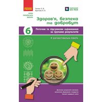 Здоров’я, безпека та добробут 6 клас. Поточне та підсумкове оцінювання за групами результатів + діагностувальна робота