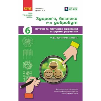 Здоров’я, безпека та добробут 6 клас. Поточне та підсумкове оцінювання за групами результатів + діагностувальна робота