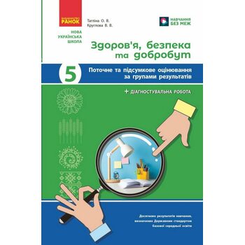 Здоров’я, безпека та добробут 5 клас. Поточне та підсумкове оцінювання за групами результатів + діагностувальна робота