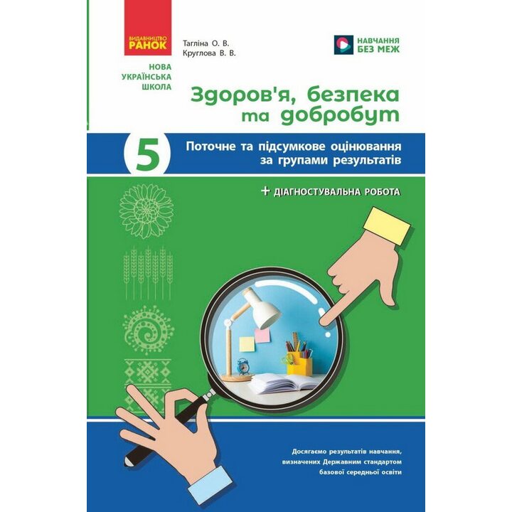 Здоров’я, безпека та добробут 5 клас. Поточне та підсумкове оцінювання за групами результатів + діагностувальна робота - Ольга Тагліна, Вікторія Круглова (978-617-09-9823-1)