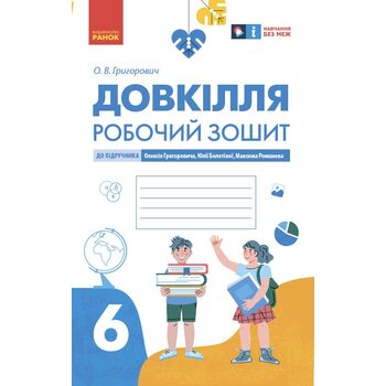 Довкілля. Робочий зошит 6 клас