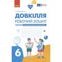 Довкілля. Робочий зошит 6 клас - Олексій Григорович (978-617-09-8448-7)