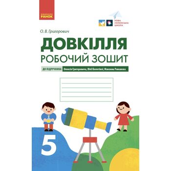 Довкілля. Робочий зошит 5 клас