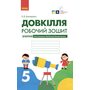 Довкілля. Робочий зошит 5 клас - Олексій Григорович (978-617-09-7976-6)