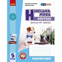НУШ Німецька мова 5(5) клас. Робочий зошит. До підручника Deutsch mit Trueffel!