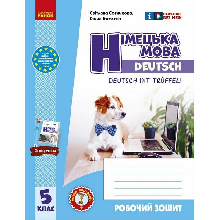 НУШ Німецька мова 5(5) клас. Робочий зошит. До підручника Deutsch mit Trueffel! - Світлана Сотникова, Ганна Гоголєва (978-617-09-9497-4)
