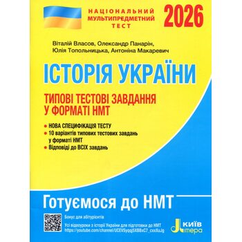 НМТ 2026 Історія України