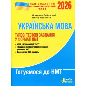 НМТ 2026 Українська мова