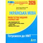 НМТ 2026 Українська мова - Олександр Заболотний, Віктор Заболотний (978-966-945-490-4)