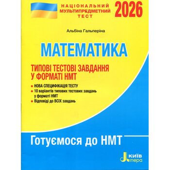 НМТ 2026 Математика
