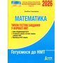 НМТ 2026 Математика - Альбіна Гальперина (978-966-945-487-4)