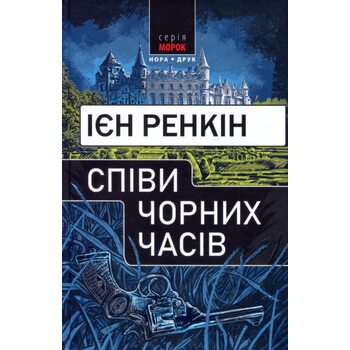 Співи чорних часів