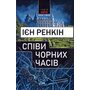 Співи чорних часів - Ієн Ренкін (978-966-688-159-8)