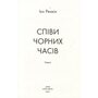 Співи чорних часів - Ієн Ренкін (978-966-688-159-8)