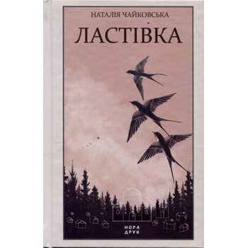 Ластівка