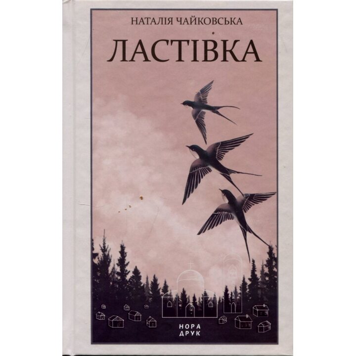 Ластівка - Наталія Чайковська (978-966-688-163-5)