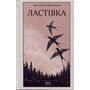 Ластівка - Наталія Чайковська (978-966-688-163-5)