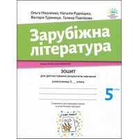 Зарубіжна література 5 клас. Зошит для діагностування результатів навчання