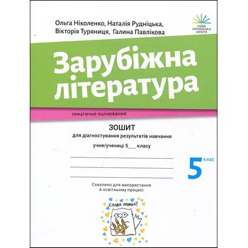 Зарубіжна література 5 клас. Зошит для діагностування результатів навчання