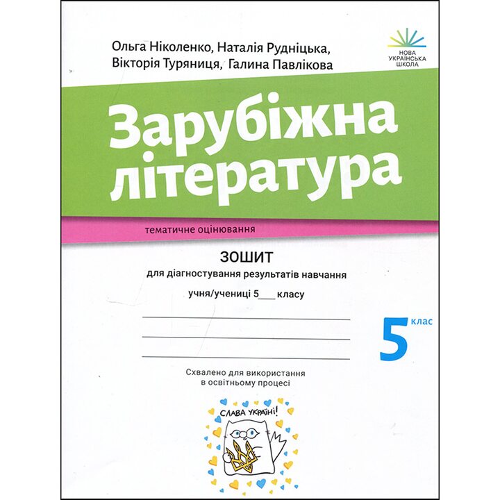 Зарубіжна література 5 клас. Зошит для діагностування результатів навчання - Ольга Ніколенко, Юлія Рудніцька, Вікторія Туряниця, Галина Павлікова (978-966-580-675-2)