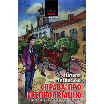 Справа про експропріацію
