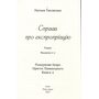 Справа про експропріацію - Наталя Тисовська (978-966-688-166-6)