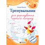 Тренувальник для формування гарного почерку. Частина 2 - Галина Панчук (978-617-8678-08-1)