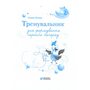 Тренувальник для формування гарного почерку. Частина 2 - Галина Панчук (978-617-8678-08-1)