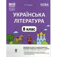 Українська література 8 клас. Мій конспект. Матеріали до уроків