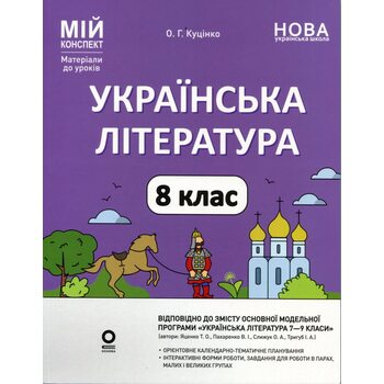 Українська література 8 клас. Мій конспект. Матеріали до уроків