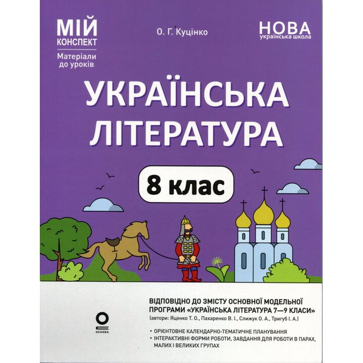 Українська література 8 клас. Мій конспект. Матеріали до уроків - Ольга Куцінко (978-617-00-4365-8)