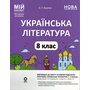 Українська література 8 клас. Мій конспект. Матеріали до уроків - Ольга Куцінко (978-617-00-4365-8)