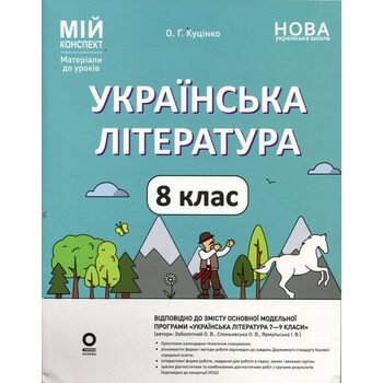 Українська література 8 клас. Мій конспект. Матеріали до уроків