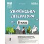 Українська література 8 клас. Мій конспект. Матеріали до уроків - Ольга Куцінко (978-617-00-4388-7)