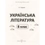 Українська література 8 клас. Мій конспект. Матеріали до уроків - Ольга Куцінко (978-617-00-4388-7)