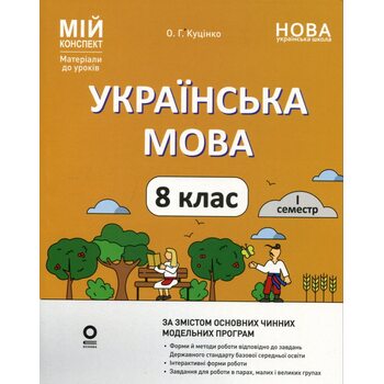 НУШ Українська мова 8 клас. 1 семестр (з 2-х семестрів). Мій конспект