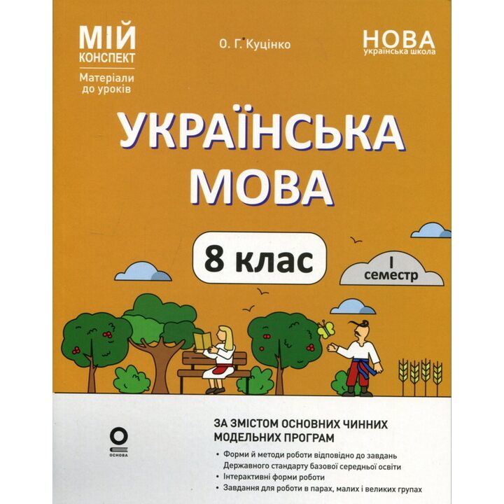 НУШ Українська мова 8 клас. 1 семестр (з 2-х семестрів). Мій конспект - Ольга Куцінко (978-617-00-4312-2)