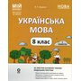НУШ Українська мова 8 клас. 1 семестр (з 2-х семестрів). Мій конспект - Ольга Куцінко (978-617-00-4312-2)