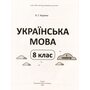 НУШ Українська мова 8 клас. 1 семестр (з 2-х семестрів). Мій конспект - Ольга Куцінко (978-617-00-4312-2)