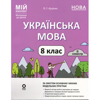 НУШ Українська мова 8 клас. 2 семестр (з 2-х семестрів). Мій конспект